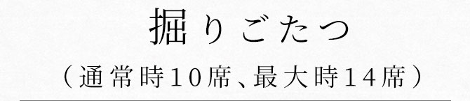 掘りごたつ