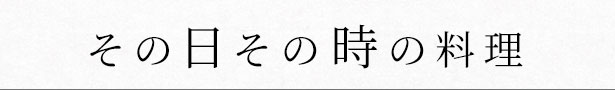 その日その時の料理