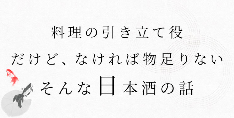 そんな日本酒の話