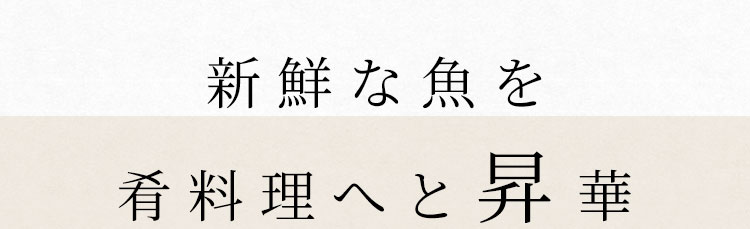 新鮮な魚を肴料理へと昇華