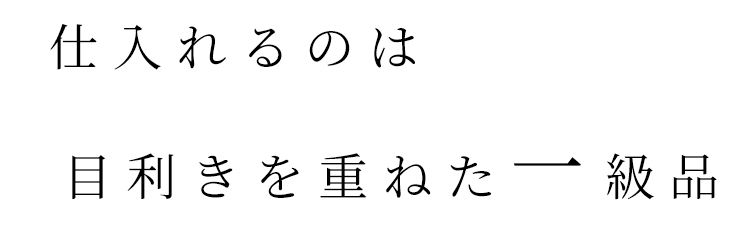 目利きを重ねた一級品